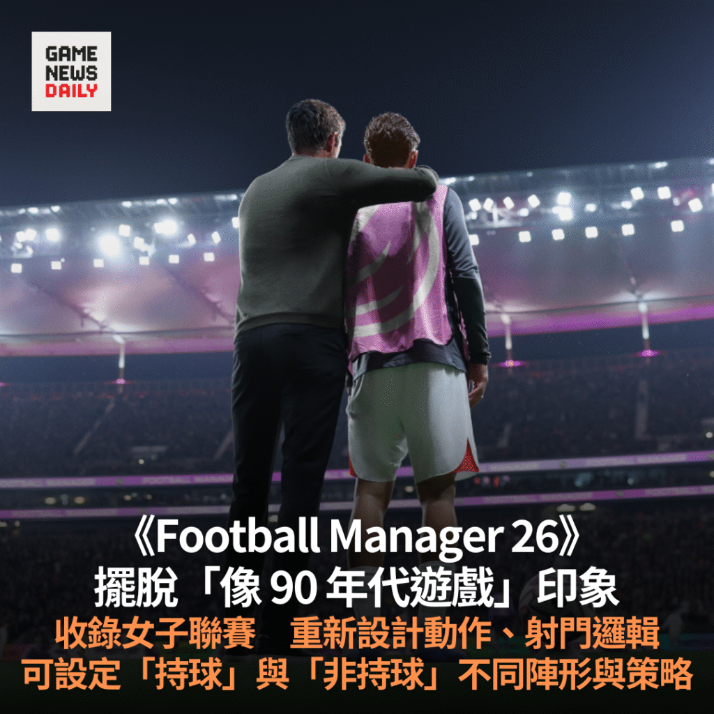 《Football Manager 26》擺脫「像 90 年代遊戲」印象 帶來女子足球與全新戰術選項