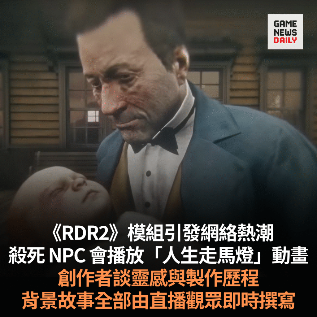 《RDR2》模組引發網絡熱潮 殺死 NPC 會播放「人生走馬燈」 創作者談靈感與製作歷程