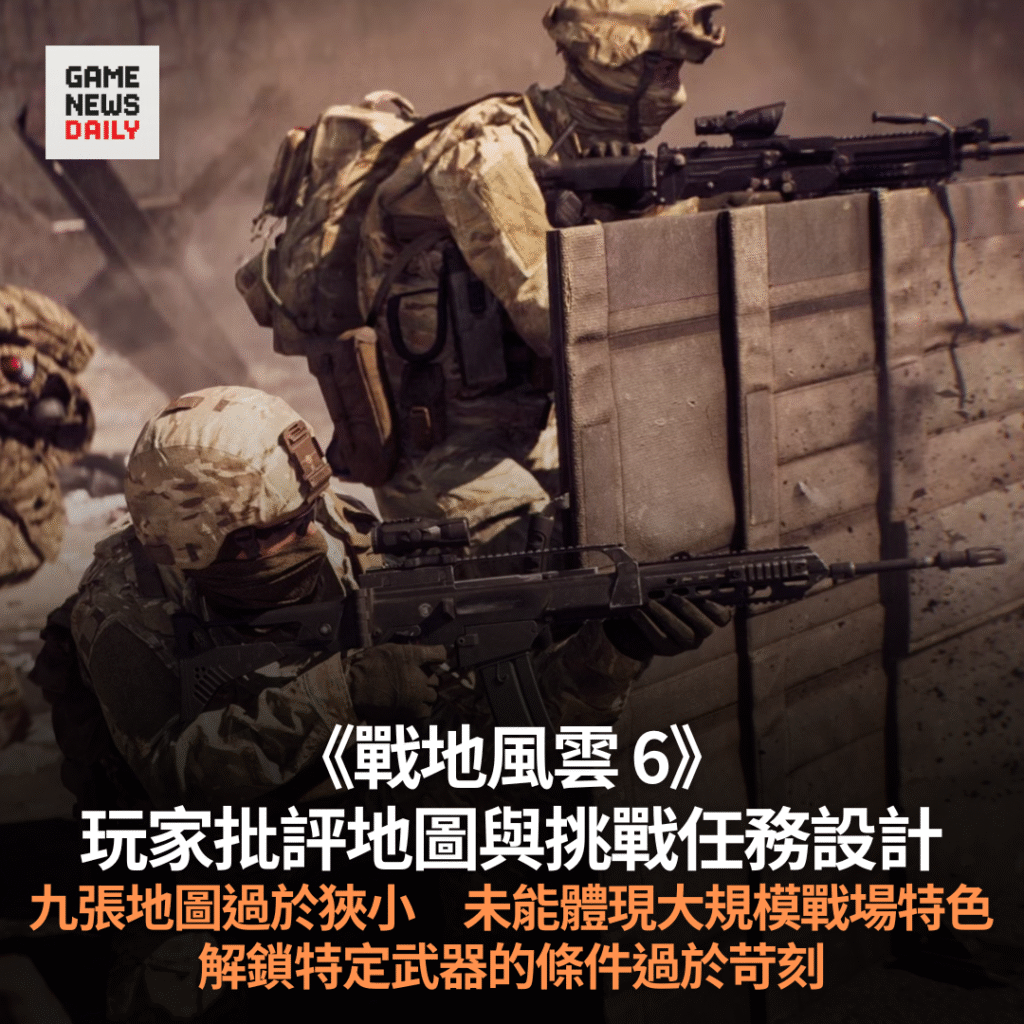 《戰地風雲 6》玩家批評九張地圖過於狹小　解鎖特定武器的條件過於苛刻