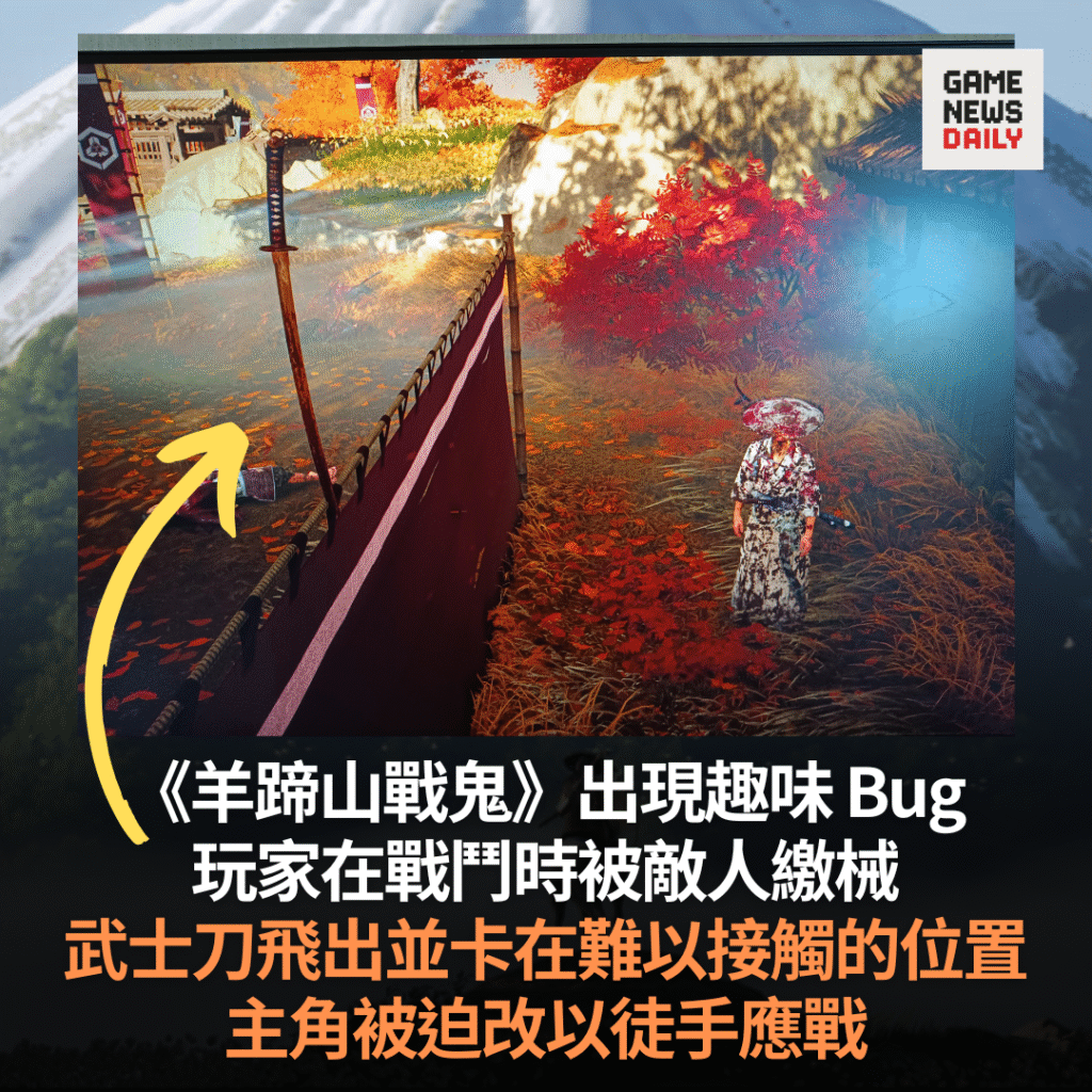 玩家分享《羊蹄山戰鬼》奇景 武士刀飛走令主角徒手作戰