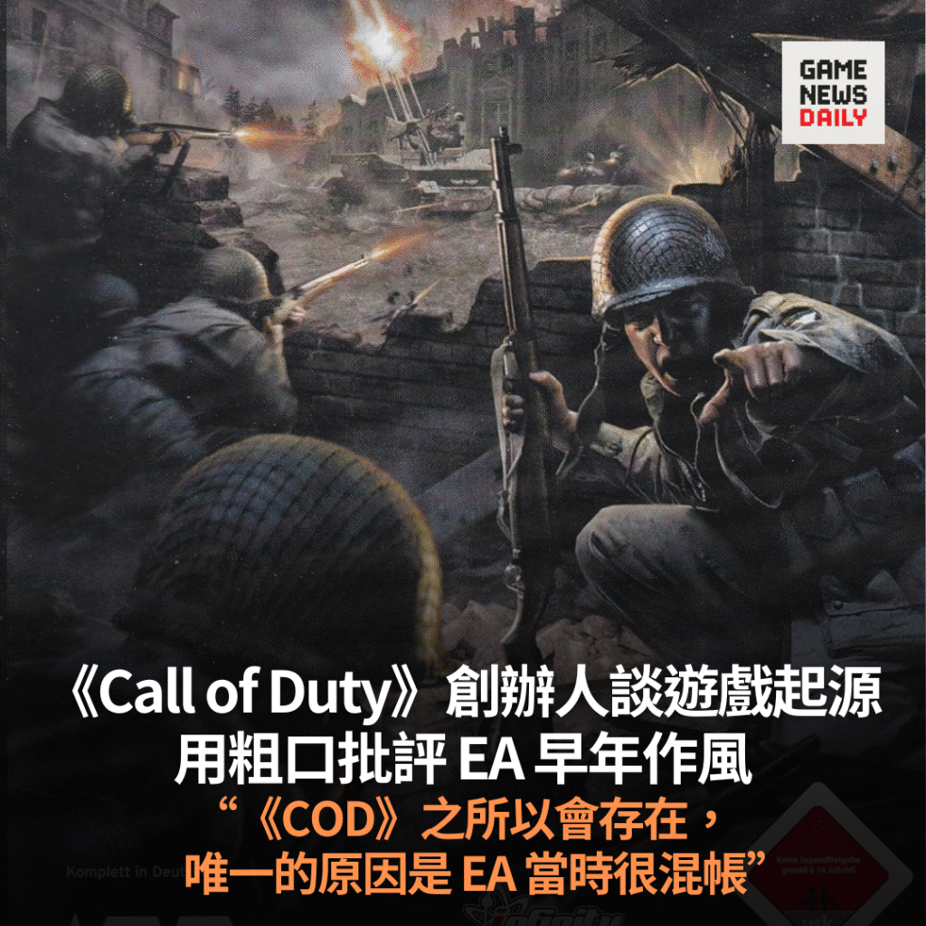 《Call of Duty》創辦人談遊戲起源 用粗口批評 EA 的早年作風