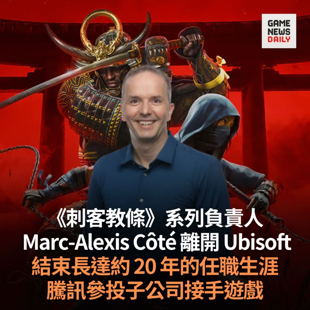 《刺客教條》系列負責人離開 Ubisoft 結束長達約 20 年的任職生涯