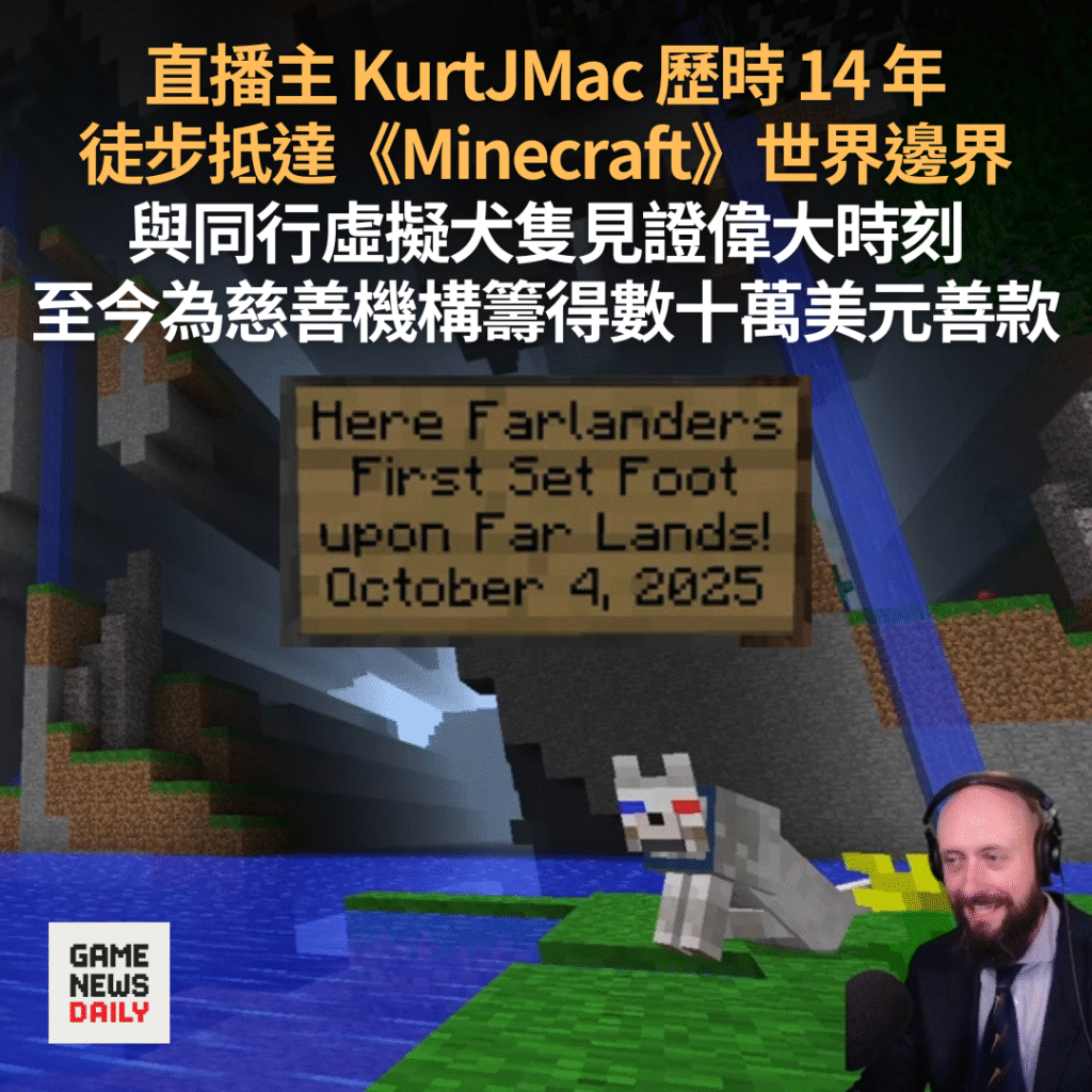 直播主 KurtJMac 歷時 14 年 徒步抵達《Minecraft》世界邊界 為慈善機構籌得數十萬美元善款