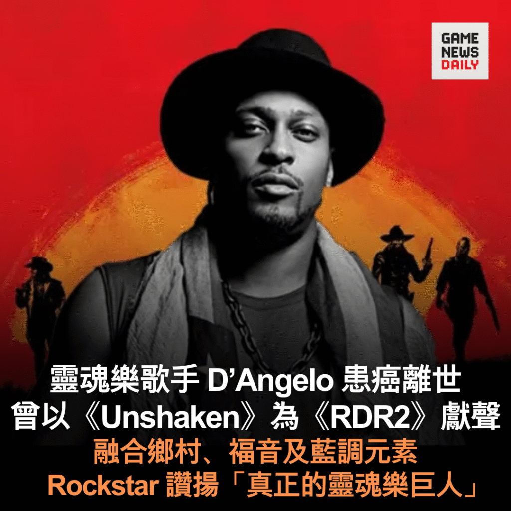 靈魂樂歌手 D’Angelo 患癌離世 曾以《Unshaken》為《RDR2》獻聲 Rockstar 讚揚「真正的靈魂樂巨人」