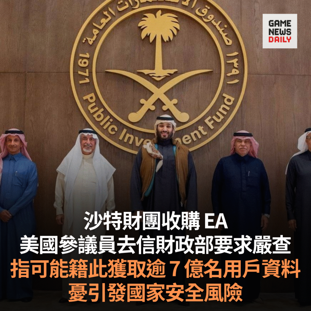 沙特財團收購 EA︱員工聯署批評危及勞工權益 美國參議員去信財政部要求嚴查交易