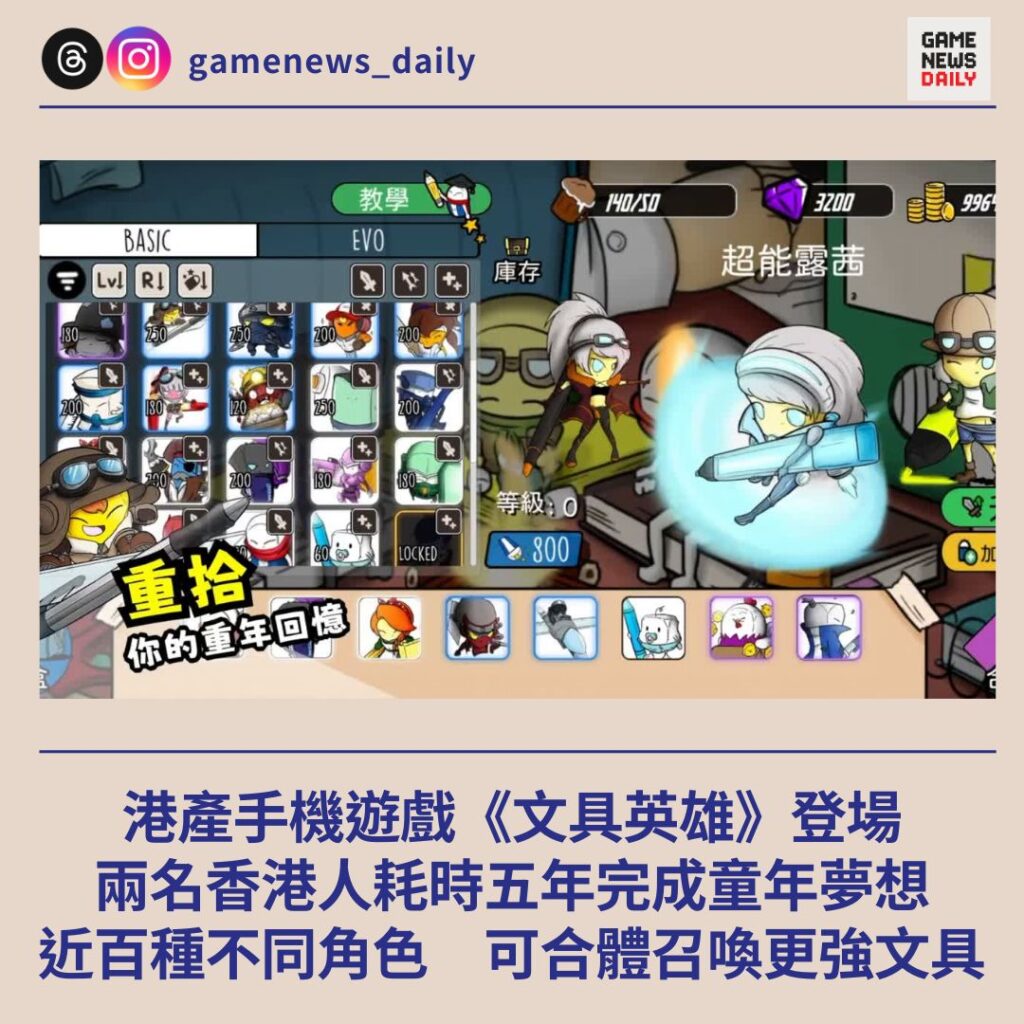 手機遊戲《文具英雄》登場 兩名香港人耗時五年完成童年夢想 近百種不同角色 可合體召喚更強文具