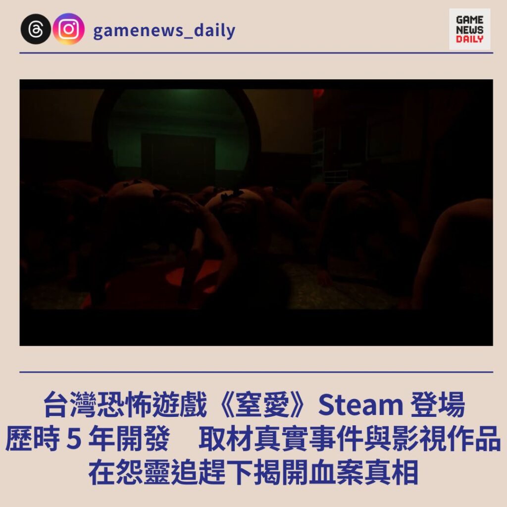 台灣恐怖遊戲《窒愛》Steam 登場 取材真實事件與影視作品 在怨靈追趕下揭開血案真相