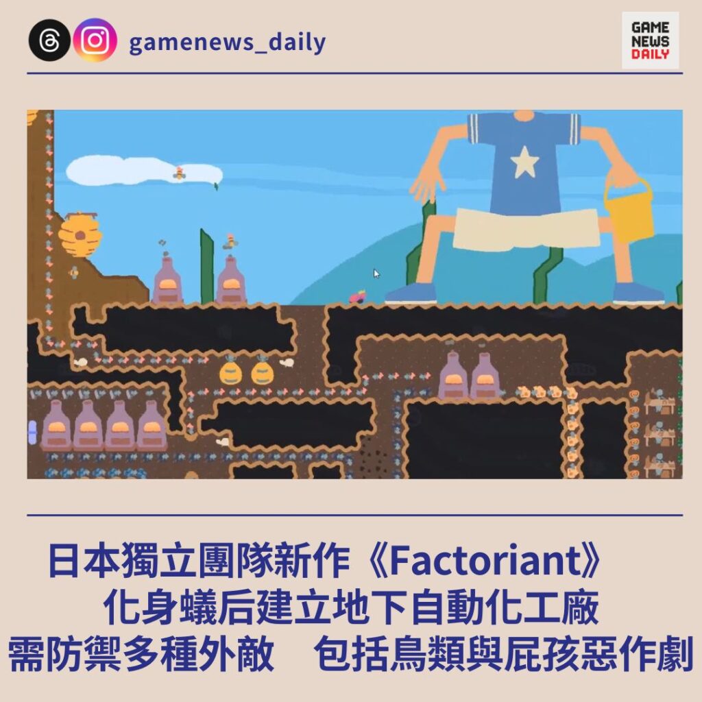 日本新作《Factoriant》 化身蟻后建立地下自動化工廠 需防禦鳥類與屁孩惡作劇