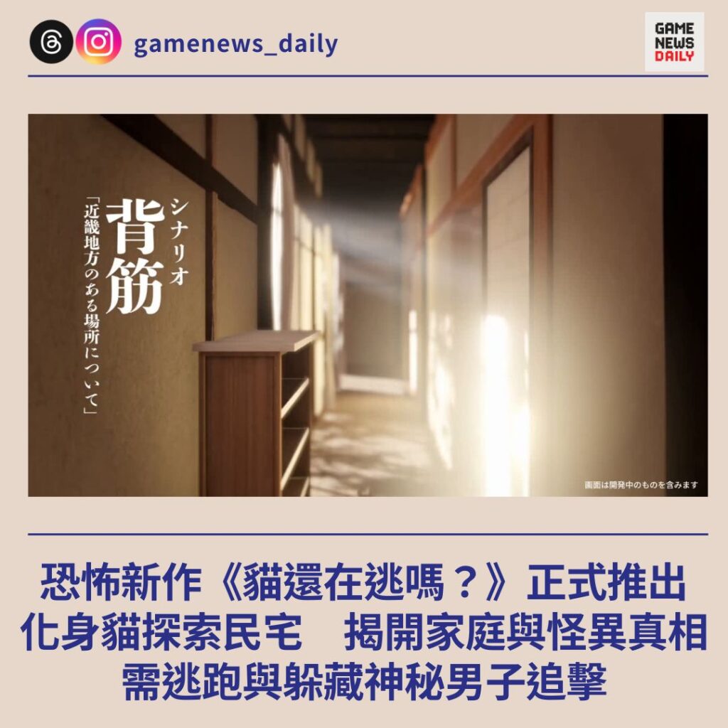 恐怖新作《貓還在逃嗎?》正式推出 化身貓探索民宅 揭開家庭與怪異真相