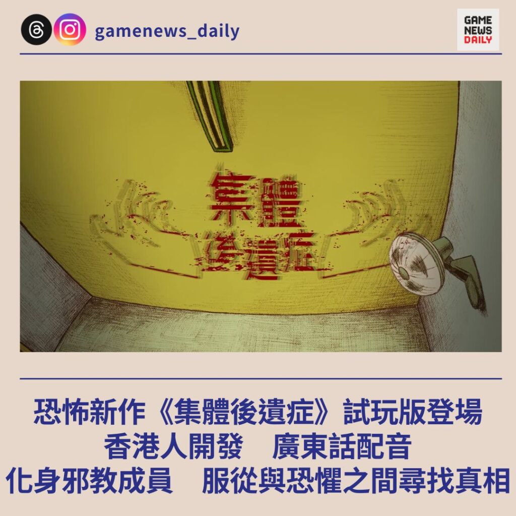 恐怖新作《集體後遺症》試玩版登場 香港人開發、廣東話配音 化身邪教成員在痛苦與服從之間掙扎