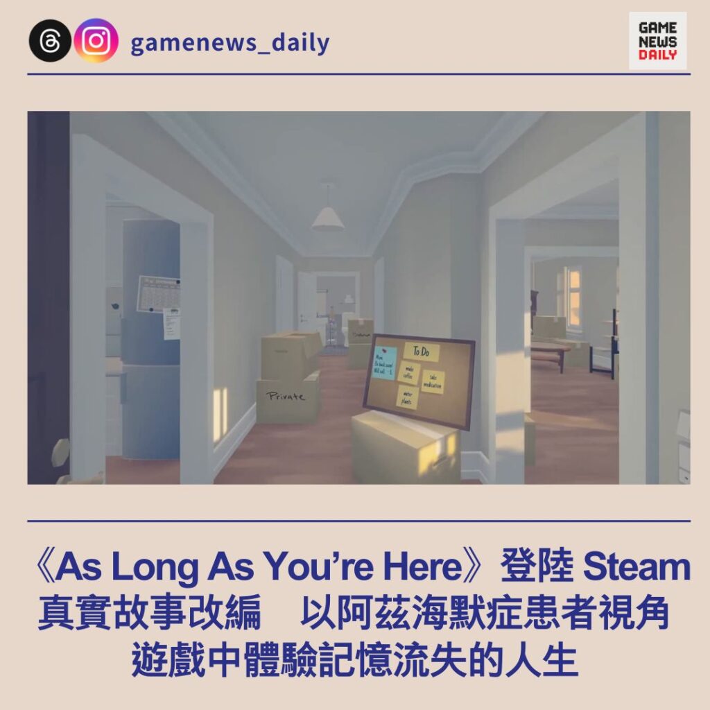 《As Long As You’re Here》登陸 Steam 真實故事改編 以阿茲海默症患者視角體驗記憶流失的人生