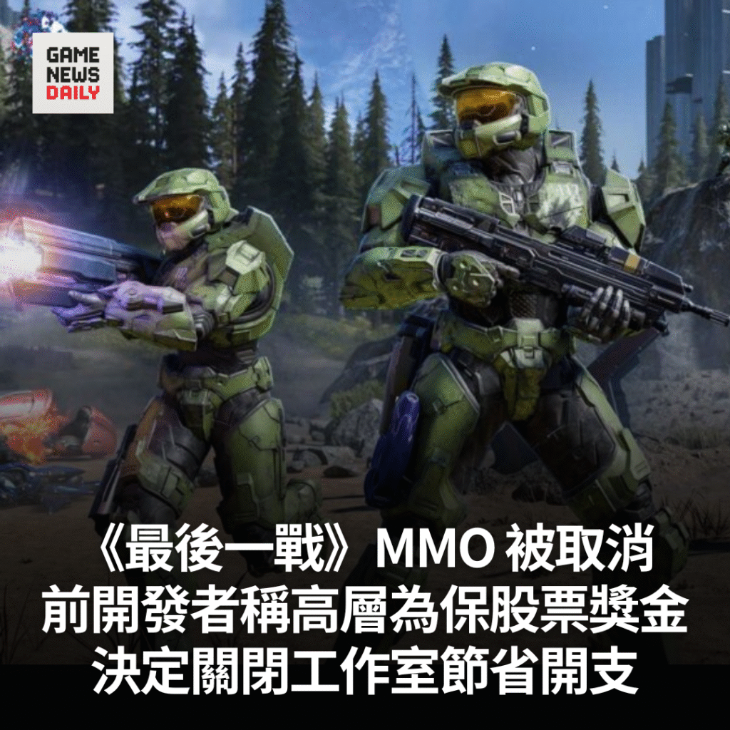 《最後一戰》MMO 被取消　前開發者稱高層為保股票獎金　決定關閉工作室節省開支