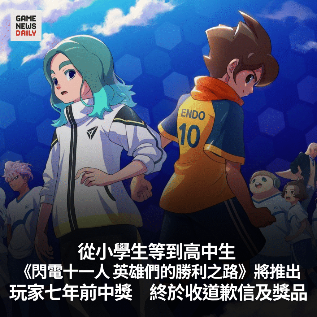 從小學生等到高中生 　《閃電十一人 英雄們的勝利之路》將推出　玩家七年前中獎　終於收道歉信及獎品