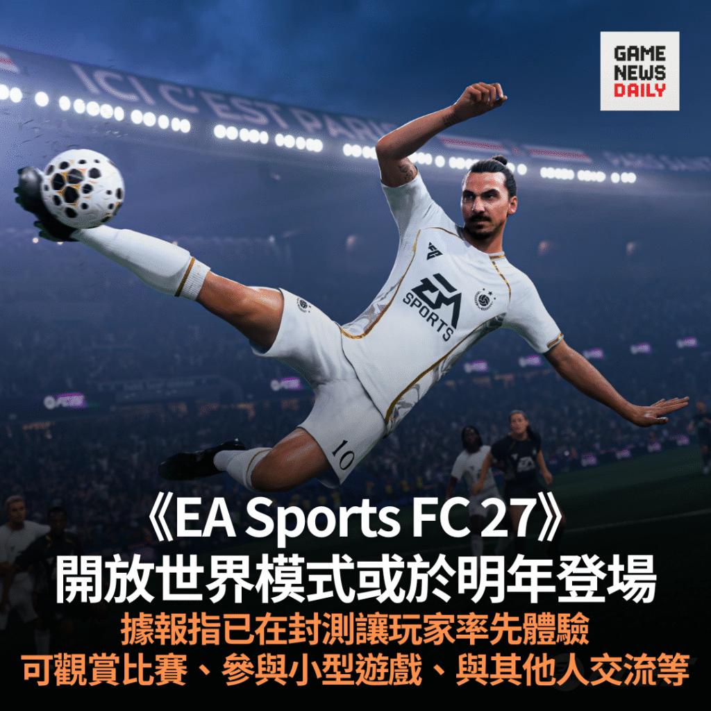 《EA Sports FC 27》開放世界模式或於明年登場　據報指已在封測讓玩家率先體驗