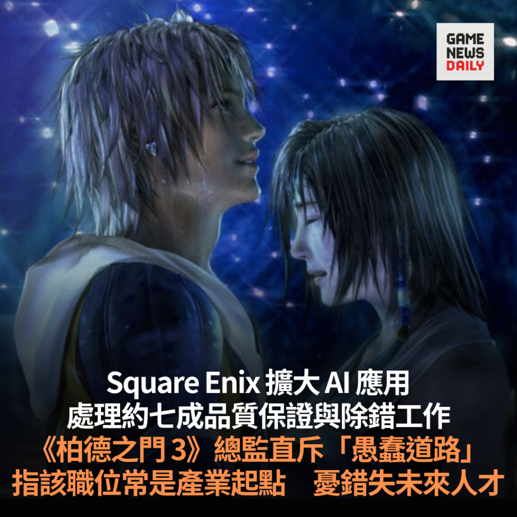 Square Enix 以 AI 處理約七成品質保證與除錯工作　《柏德之門 3》總監直斥「愚蠢道路」　憂錯失未來人才