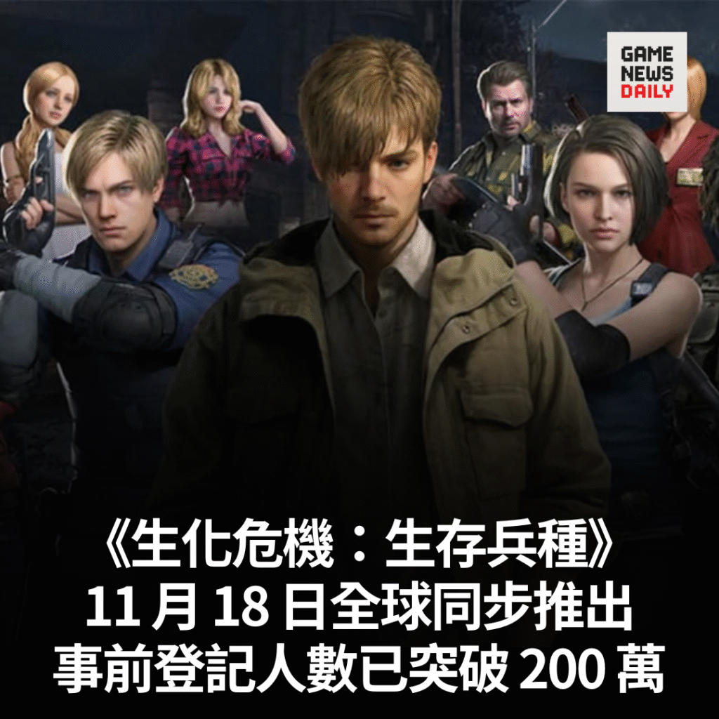 《生化危機:生存兵種》11 月 18 日全球同步推出 事前登記人數已突破 200 萬