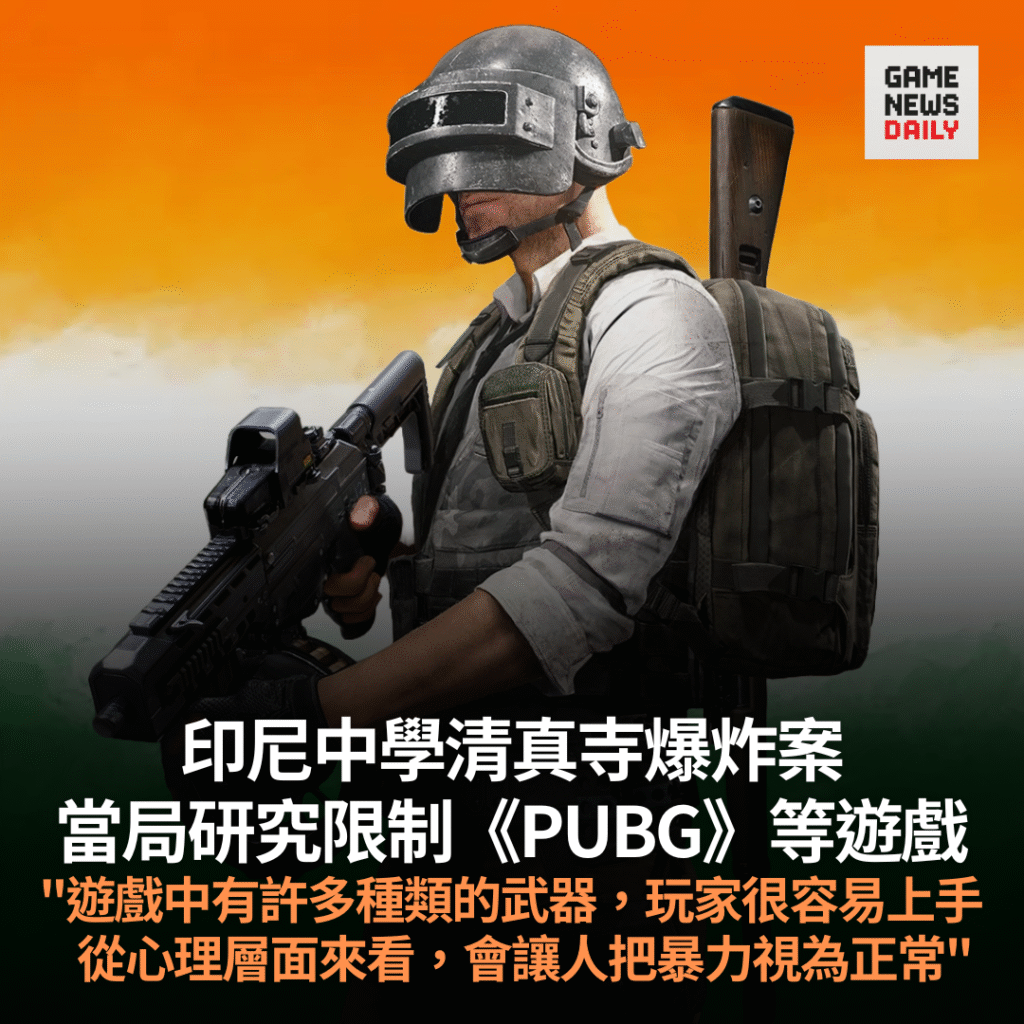 印尼中學清真寺爆炸案︱當局研究限制《PUBG》等遊戲　「遊戲中有許多種類的武器，玩家很容易上手」
