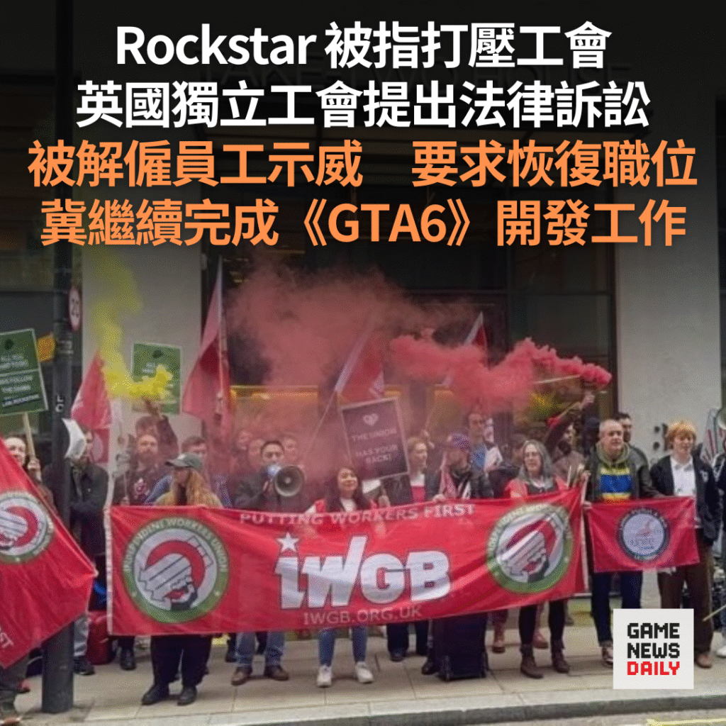 Rockstar 被指打壓工會　英國獨立工會提出法律訴訟　被解僱員工示威要求復工完成《GTA6》開發