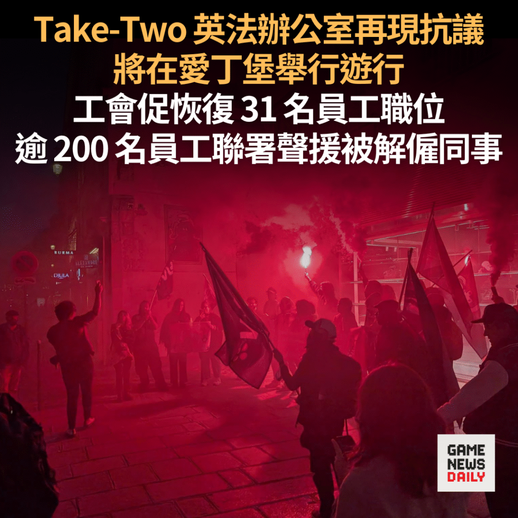 Take-Two 英法辦公室再現抗議 工會促恢復 31 名員工職位 將在愛丁堡舉行遊行