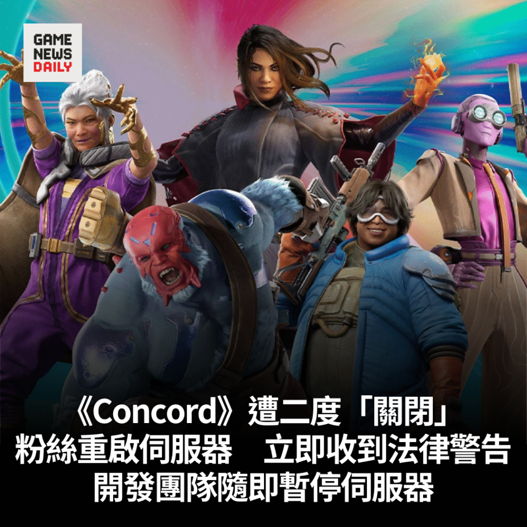 《Concord》粉絲重啟伺服器 立即收到法律警告 開發團隊隨即暫停伺服器