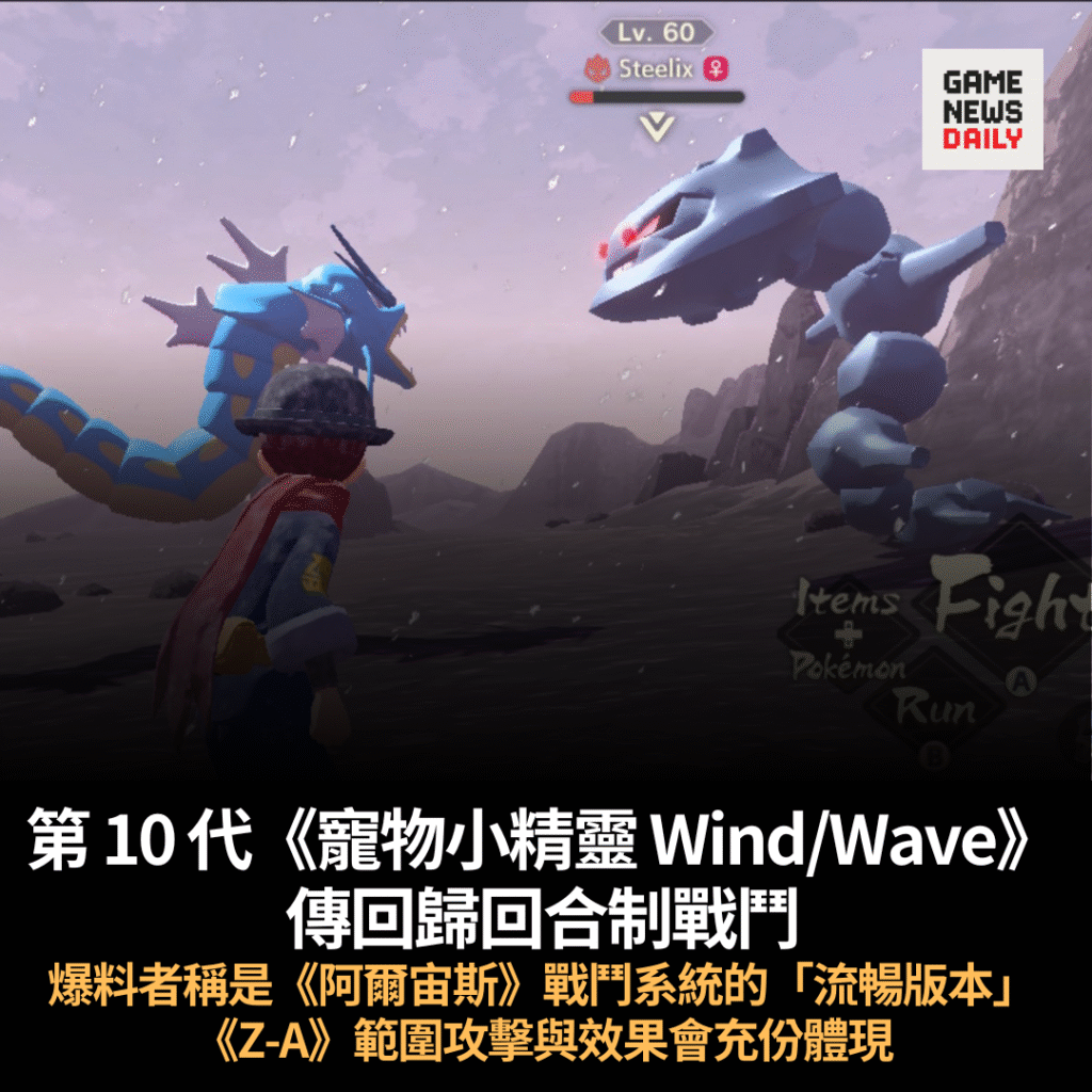 第 10 代《寵物小精靈 Wind/Wave》傳回歸回合制戰鬥　爆料者稱是《阿爾宙斯》戰鬥系統的「流暢版本」