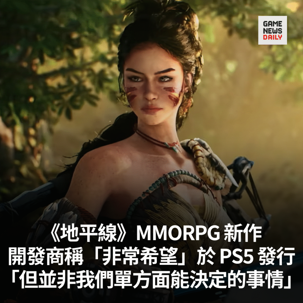 《地平線》MMORPG 新作　開發商稱「非常希望」於 PS5 發行　「但並非我們單方面能決定的事情」