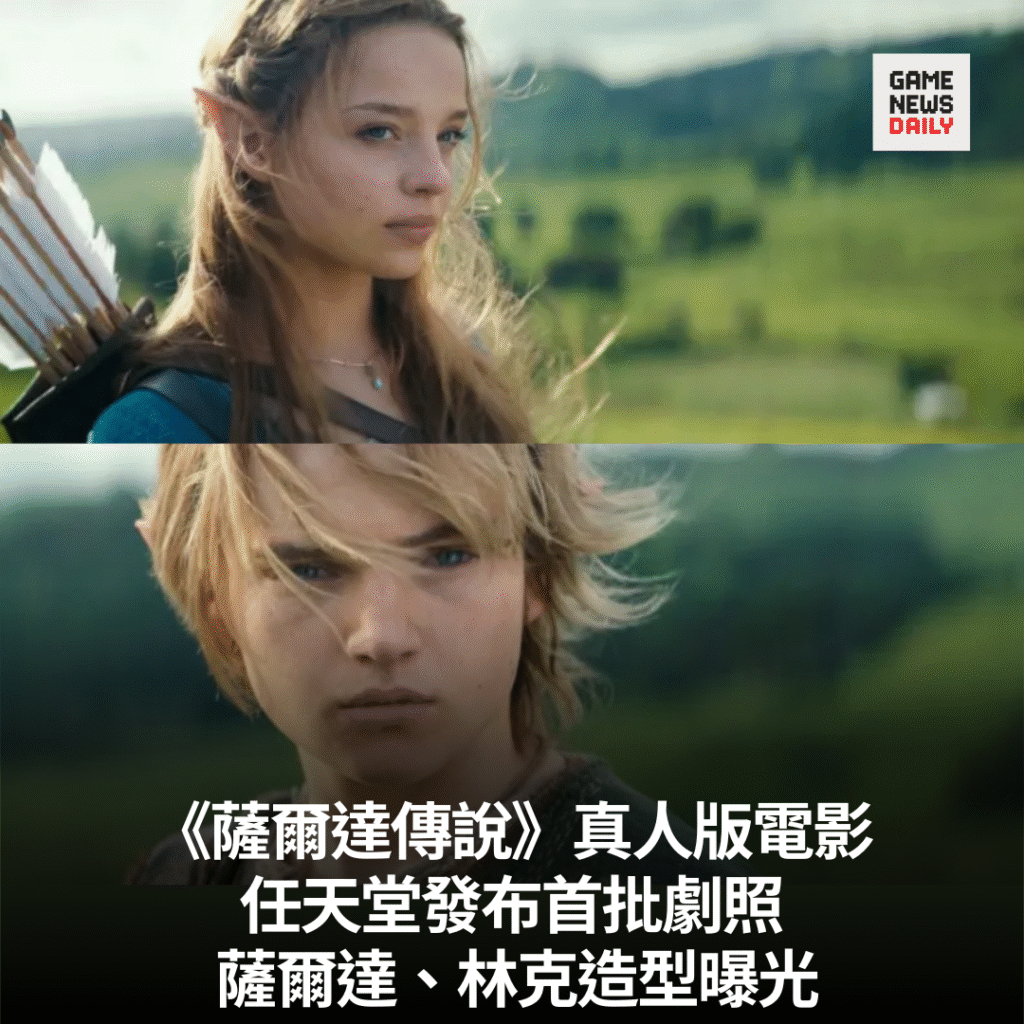 《薩爾達傳說》真人版電影︱任天堂發布首批劇照　薩爾達、林克造型曝光