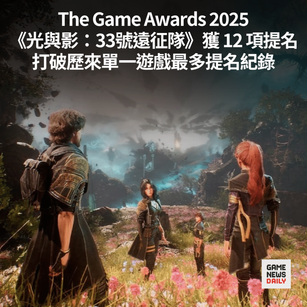 The Game Awards 2025︱《光與影：33號遠征隊》獲 12 項提名　打破歷來單一遊戲最多提名紀錄