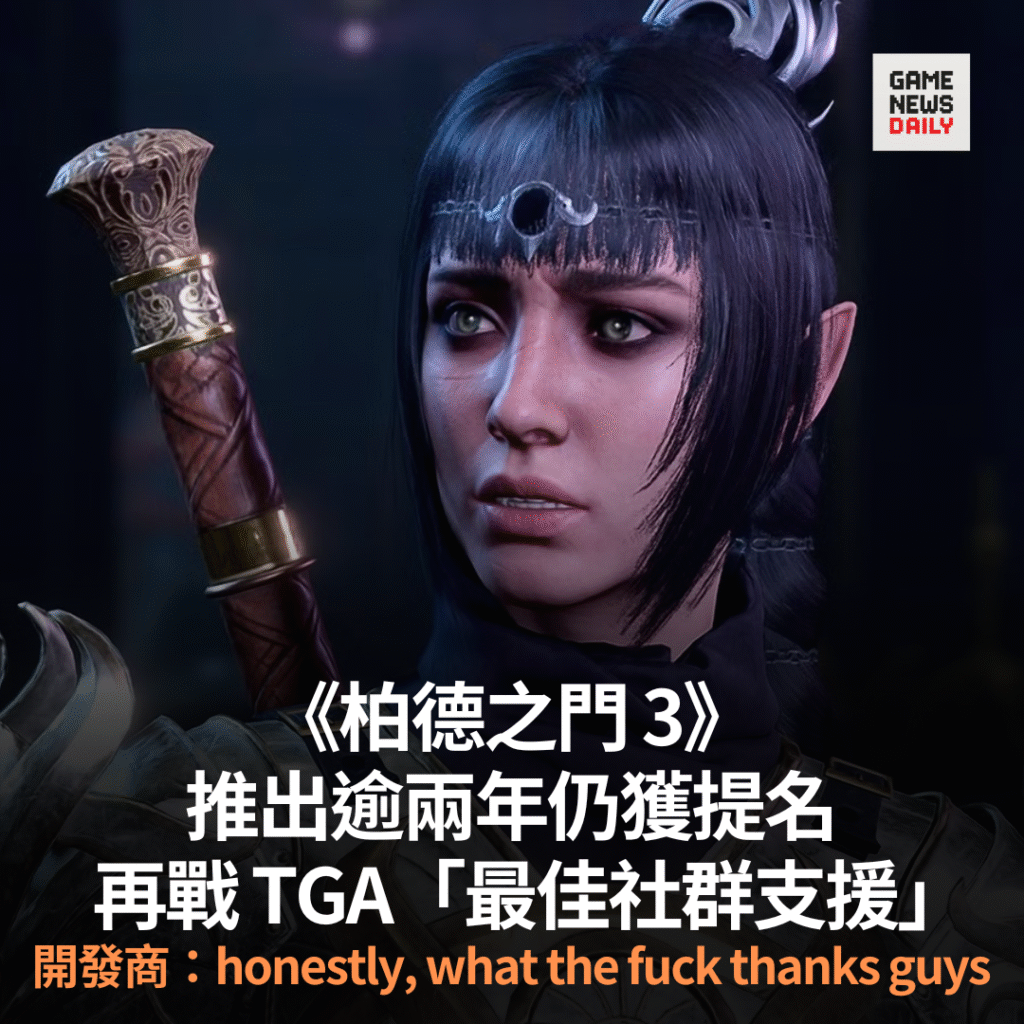 《柏德之門 3》推出逾兩年仍獲提名　再戰 TGA「最佳社群支援」　開發商：honestly, what the fuck