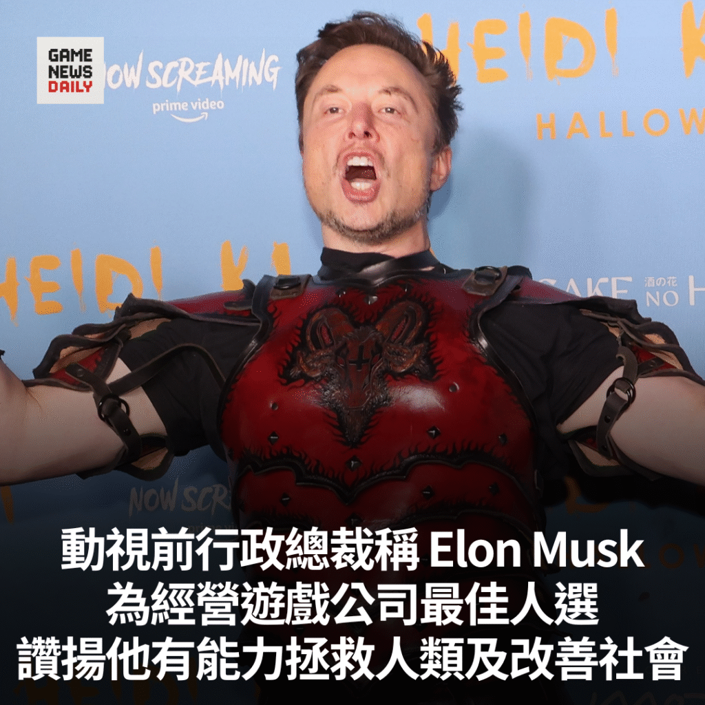動視前行政總裁稱 Elon Musk 為經營遊戲公司最佳人選　讚揚他有能力拯救人類及改善社會
