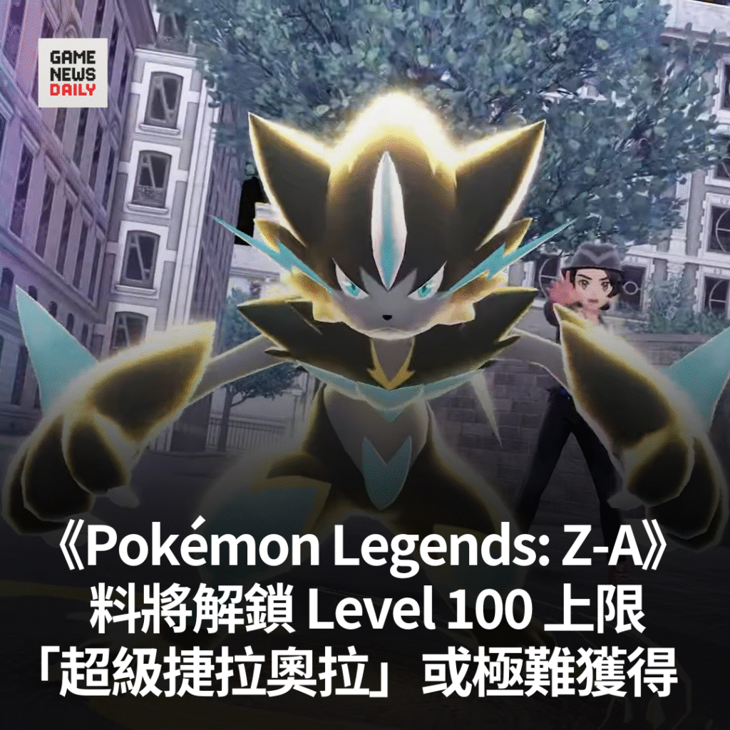 《Pokémon Legends: Z-A》料將解鎖 Level 100 上限　「超級捷拉奧拉」或極難獲得