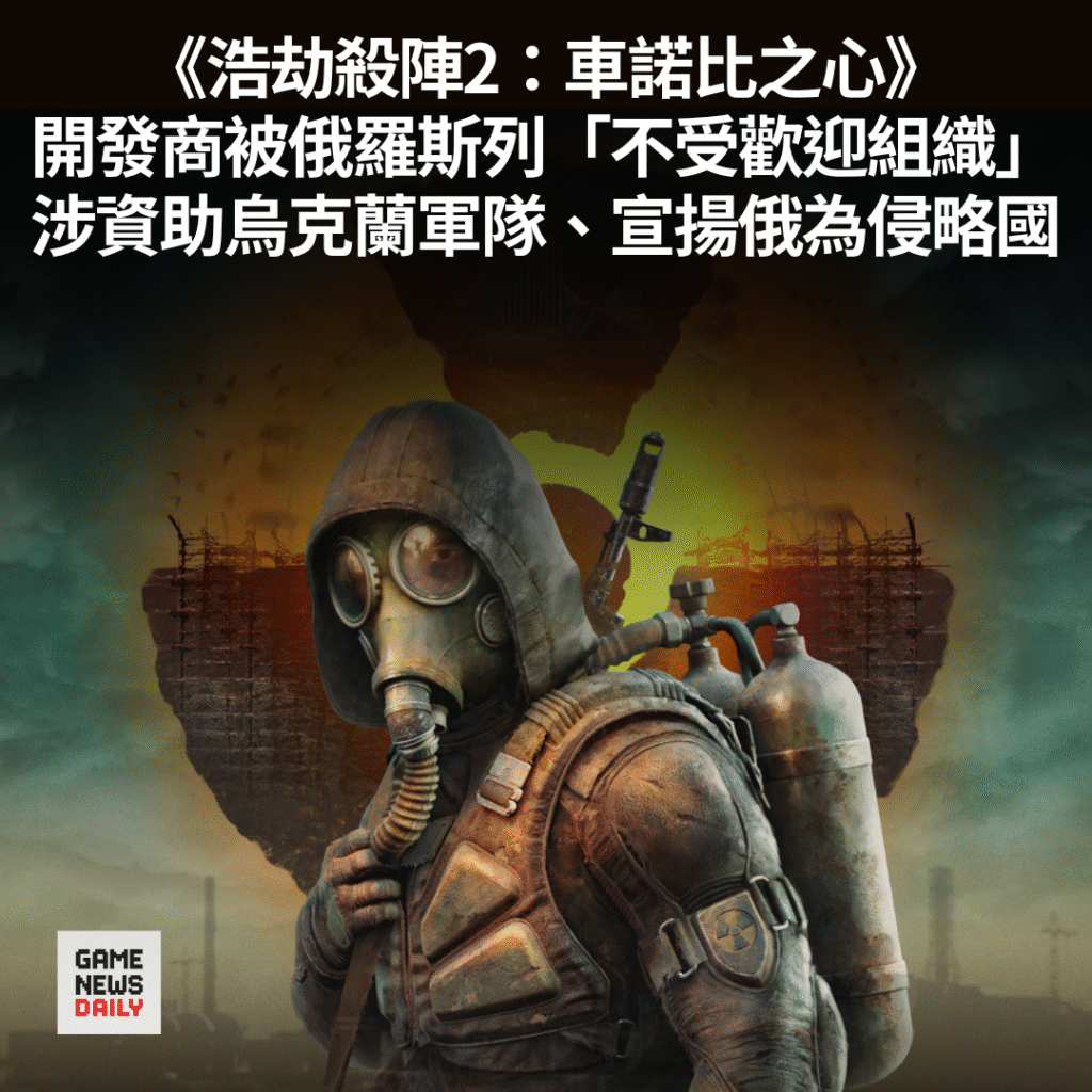 《浩劫殺陣2:車諾比之心》開發商被俄羅斯列「不受歡迎組織」 涉資助烏克蘭軍隊、宣揚俄為侵略國