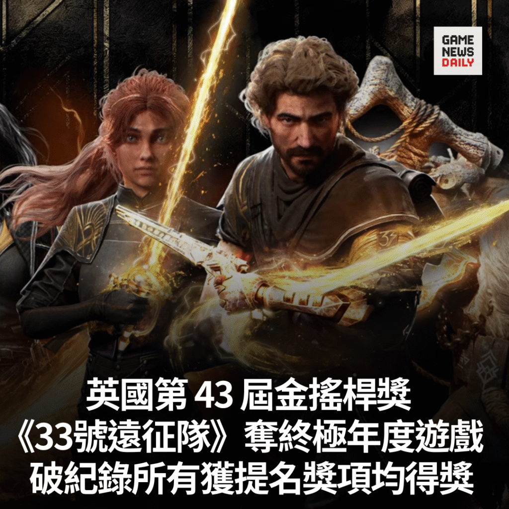 英國第 43 屆金搖桿獎︱《33號遠征隊》奪終極年度遊戲　破紀錄所有獲提名獎項均得獎