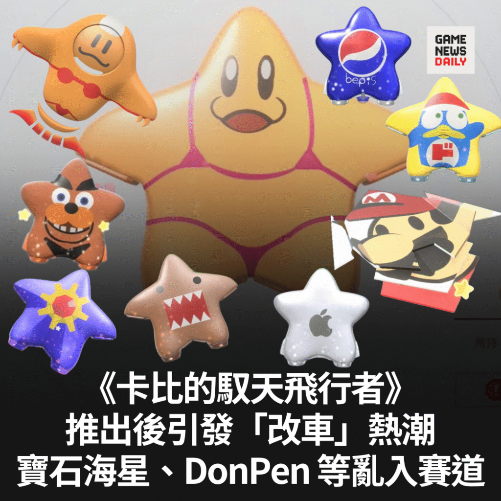 《卡比的馭天飛行者》推出後引發「改車」熱潮 寶石海星、DonPen 等亂入賽道