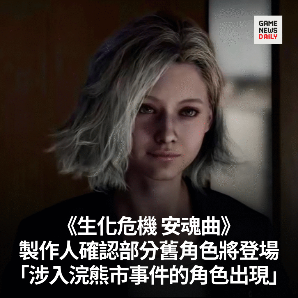 《生化危機 安魂曲》製作人確認部分舊角色將登場　「涉入浣熊市事件的角色出現」