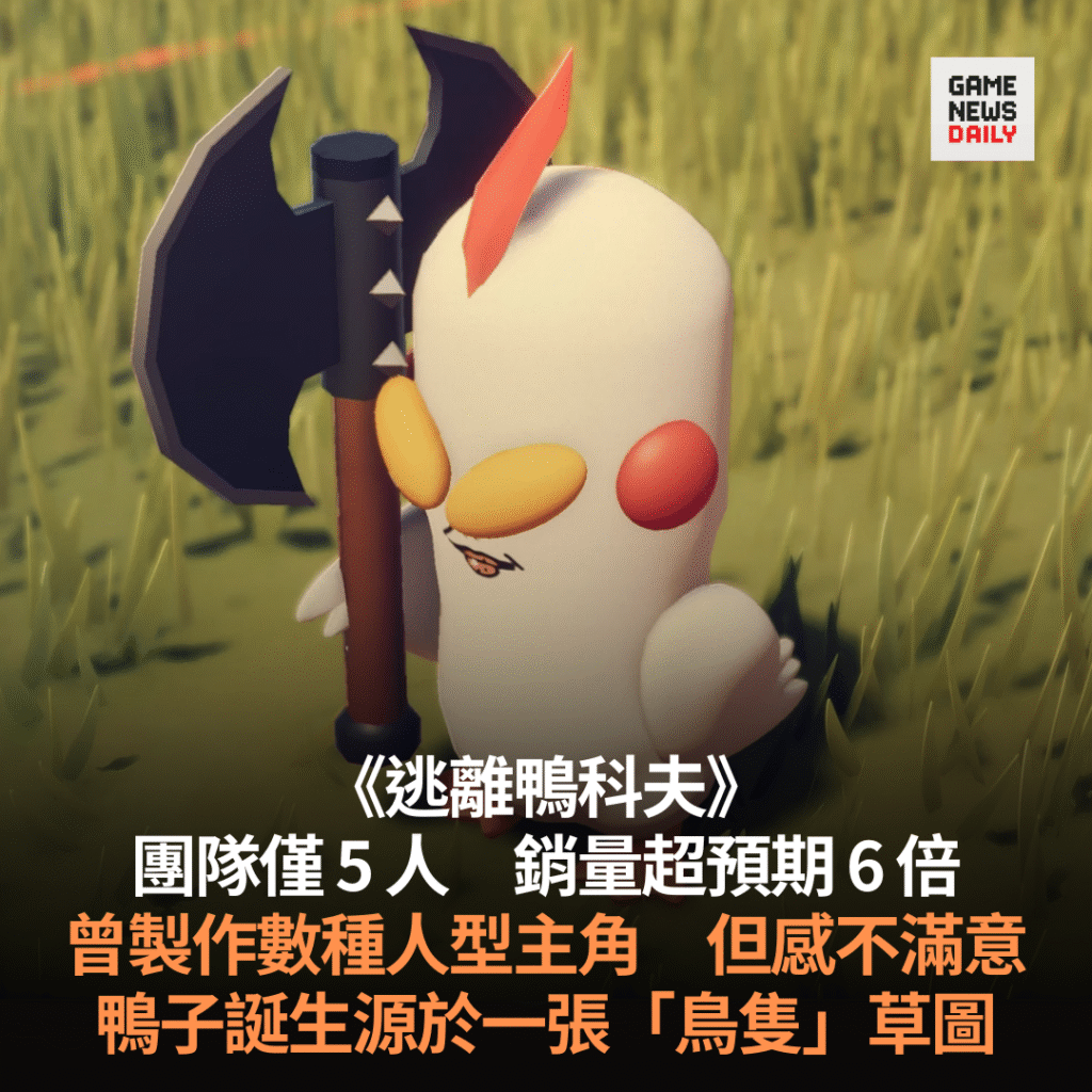 《逃離鴨科夫》銷量超預期 6 倍 曾製作數種人型主角但不滿意 鴨子誕生源於一張「鳥隻」草圖