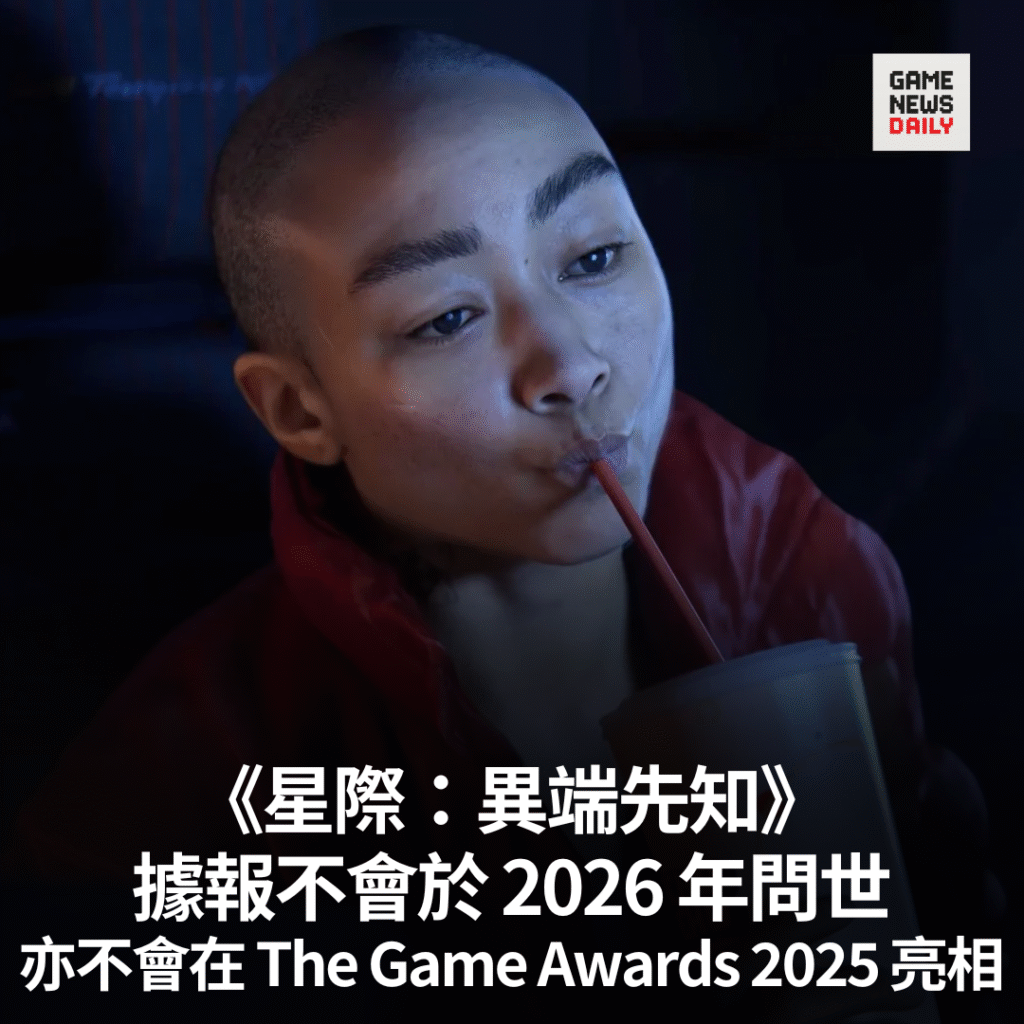 《星際:異端先知》據報不會於 2026 年問世 亦不會在 The Game Awards 2025 亮相