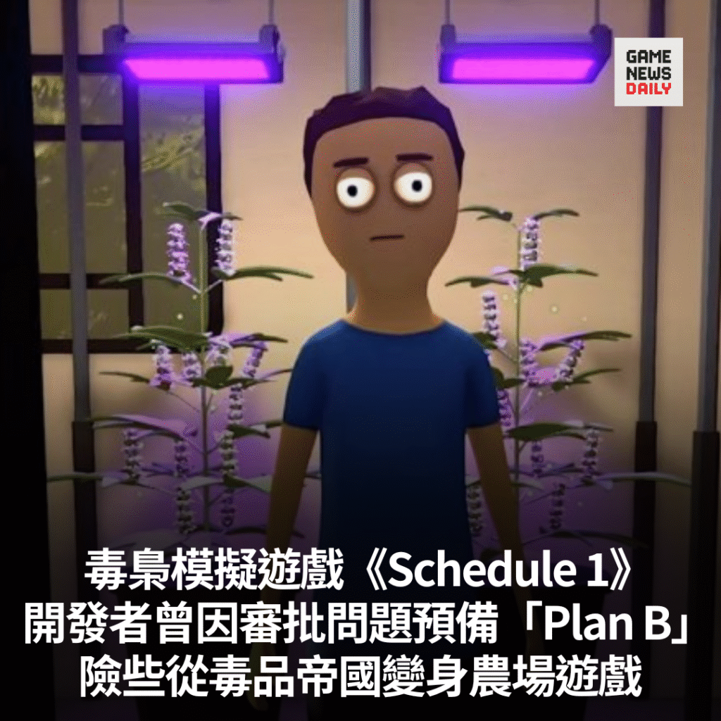 《Schedule 1》開發者曾因審批問題預備「Plan B」 險些從毒品帝國變身農場遊戲