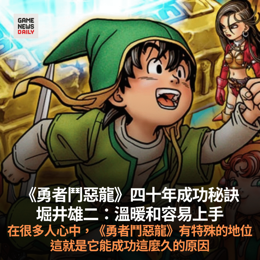 《勇者鬥惡龍》四十年成功秘訣　堀井雄二：溫暖及容易上手