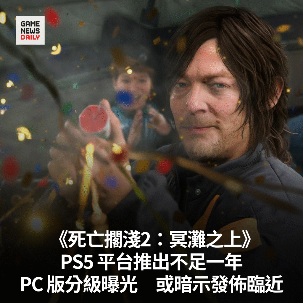 《死亡擱淺2：冥灘之上》PS5 平台推出不足一年　PC 版分級曝光　或暗示發佈臨近