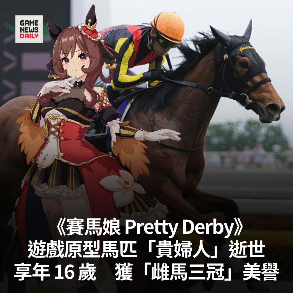 《賽馬娘 Pretty Derby》遊戲原型馬匹「貴婦人」逝世 享年 16 歲 獲「雌馬三冠」美譽