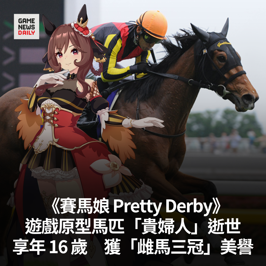 《賽馬娘 Pretty Derby》遊戲原型馬匹「貴婦人」逝世 享年 16 歲 獲「雌馬三冠」美譽 - 每日遊戲新聞 GameNewsDaily