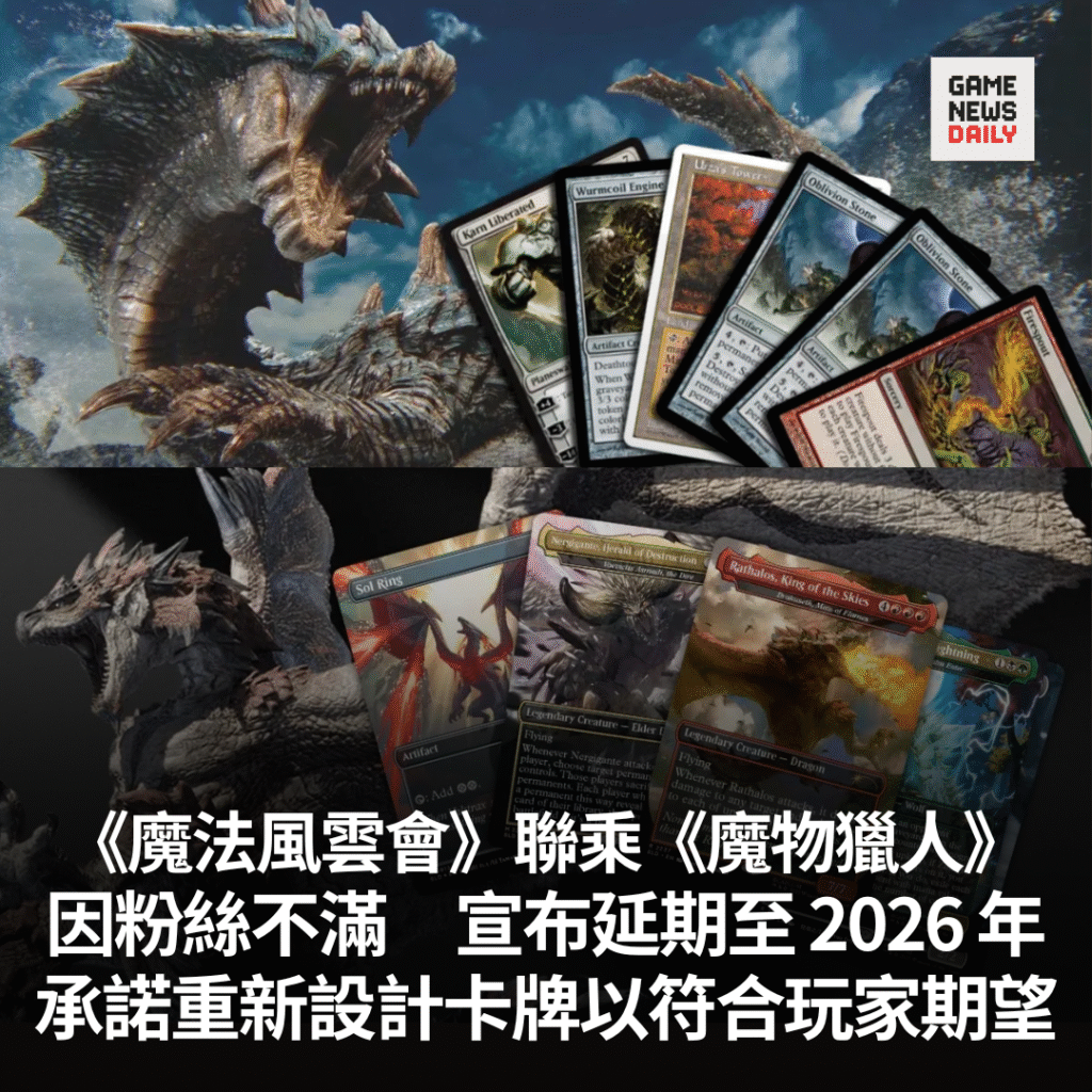 《魔法風雲會》聯乘《魔物獵人》惹粉絲不滿　宣布延期至 2026 年　承諾重新設計以符合玩家期望