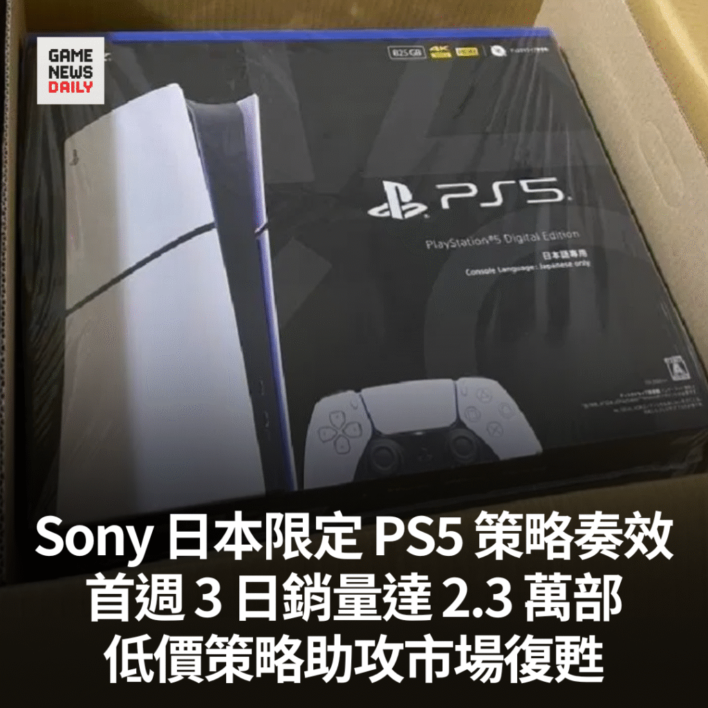 Sony 日本限定 PS5 策略奏效 首週 3 日銷量達 2.3 萬部 低價策略助攻市場復甦