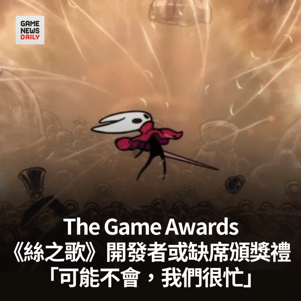 The Game Awards︱《絲之歌》開發者或缺席頒獎禮　「可能不會，我們很忙」