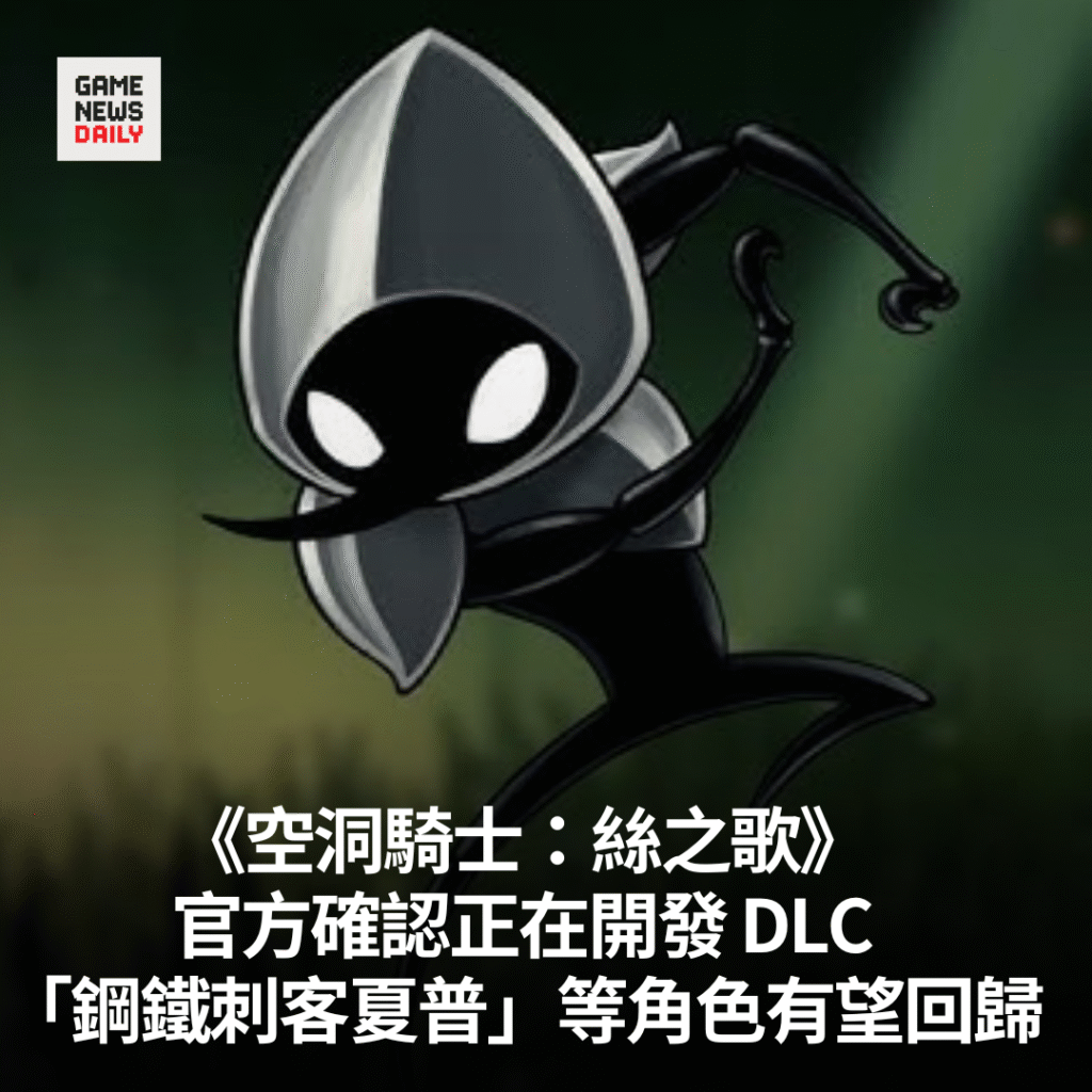 《空洞騎士:絲之歌》官方確認正在開發 DLC 「鋼鐵刺客夏普」等角色有望回歸