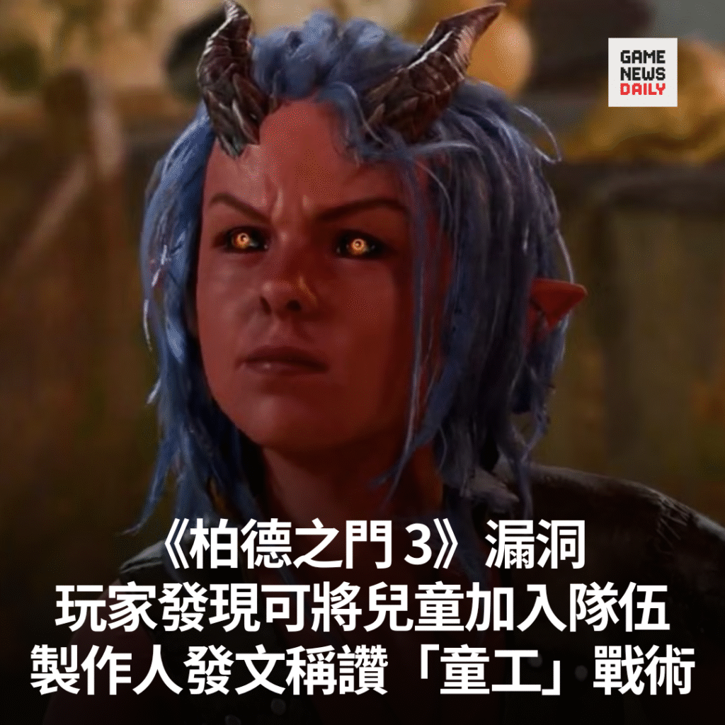 《柏德之門 3》漏洞玩家發現可將兒童加入隊伍 製作人發文稱讚「童工」戰術