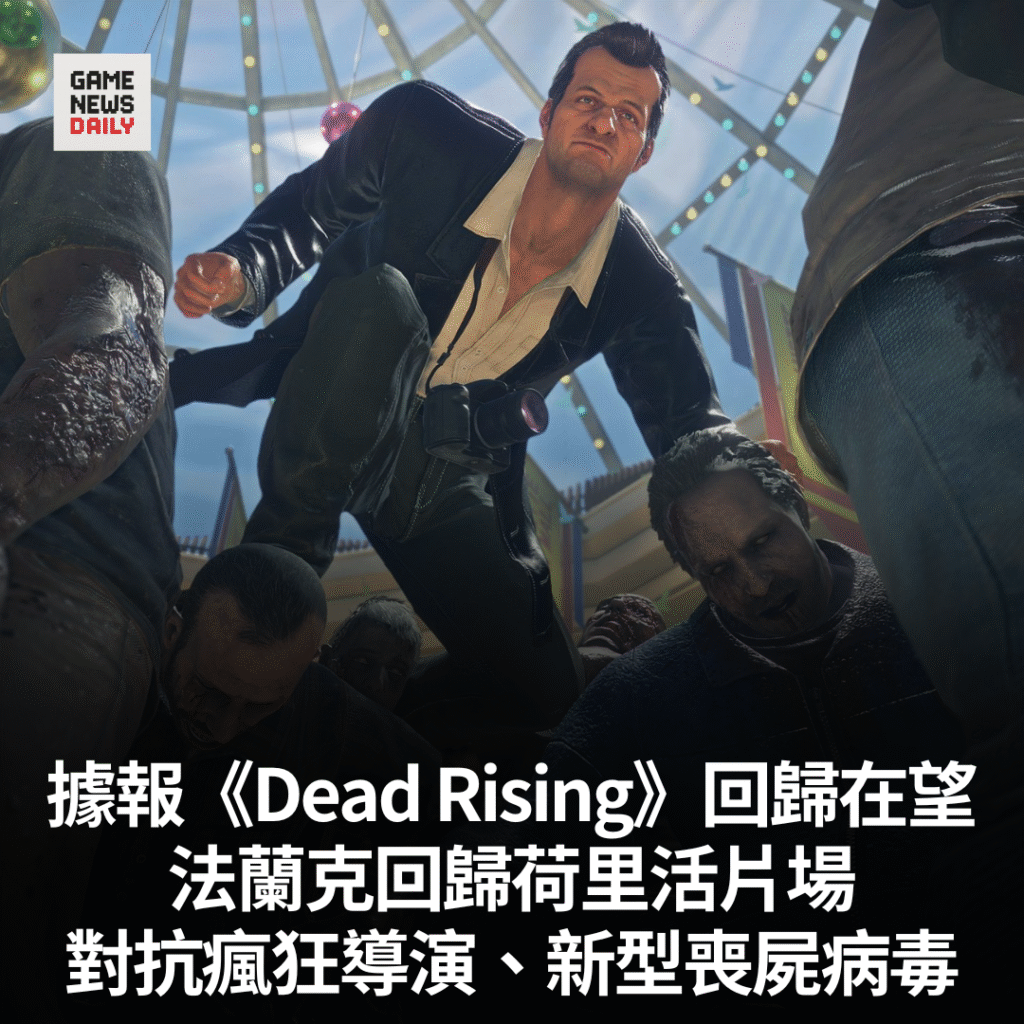 據報《Dead Rising》回歸在望 法蘭克回歸荷里活片場 對抗瘋狂導演、新型喪屍病毒