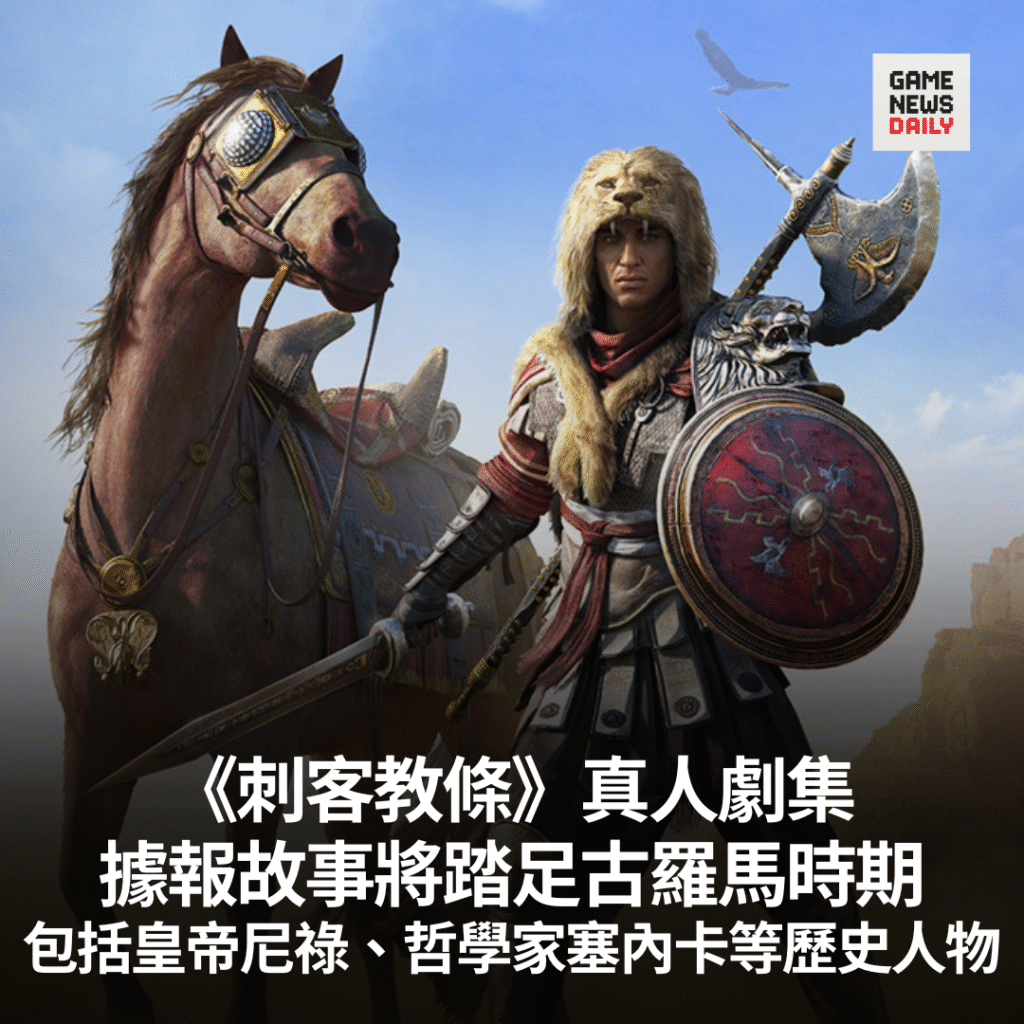 《刺客教條》真人劇集︱據報故事將踏足古羅馬時期　包括皇帝尼祿、哲學家塞內卡等歷史人物