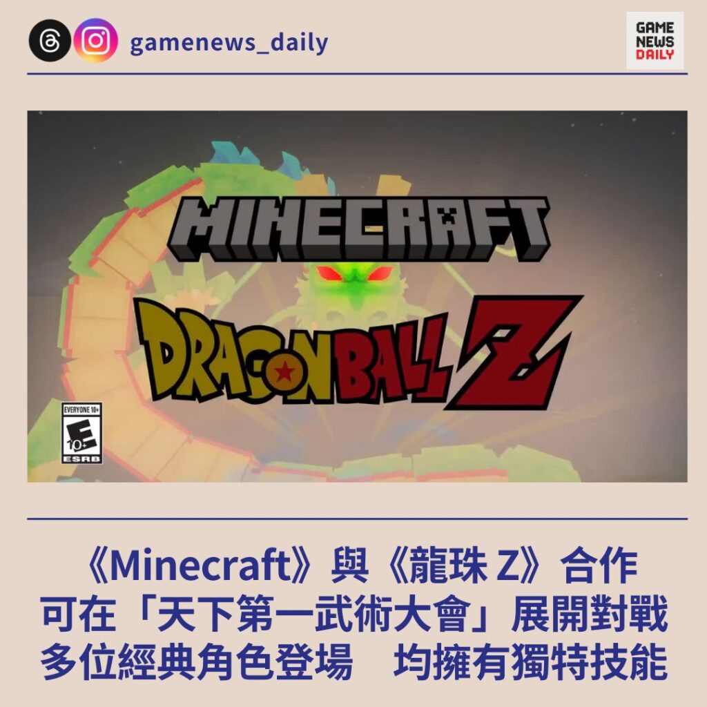 《Minecraft》與《龍珠 Z》合作　可在「天下第一武術大會」展開對戰　多位經典角色均擁有獨特技能